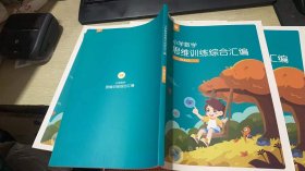 平行线 小学数学思维训练综合汇编  数学 R2&C2