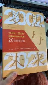 梦想与未来:外研社·国才杯全国英语演讲大赛20年筑梦之路(2002一2022)