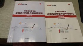 中公自考 汉语言文学专业  中国古代作家作品专题研究 基础全解+考点精讲