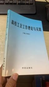高校工會工作理論與實(shí)踐