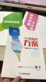 2023一帆融媒2023新高考方案 高三总复习 数学 文科