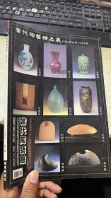 焱陶者杂志 1987 当代陶艺精品展