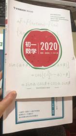 初一数学 2020暑假勤思班1-10讲+精练