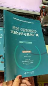 高考(考试说明)试题分析与题例扩展 理科综合 2023年版