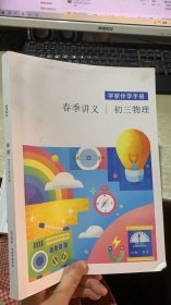 学家伴学手册 春季讲义 初三物理 2023