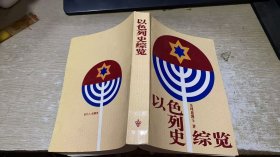 以色列史