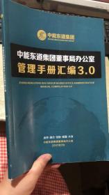 中能东道集团董事局办公室管理手册汇编3.0