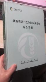 山西省第三次农业普查综合资料（附光盘）
