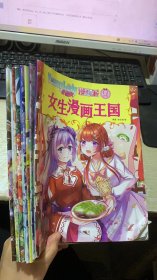 小淑女Younglady漫画派  女生漫画王国  1-2、3.4.5.6.7-8.10.11.  共9本合售