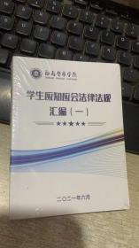 学生应知应会法律法规汇编 一