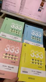 考研Lucky学姐333教育综合笔记 修订版 4本合售（外国教育史+教育心理学+教育学基础+中国教育史）