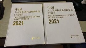 中国人力资源和社会保障年鉴 2021 （工作、文献卷）