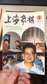 上海象棋 1993年 第1期