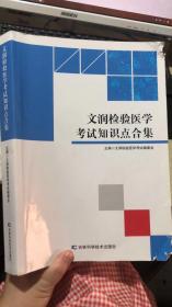 文润检验医学考试知识点合集