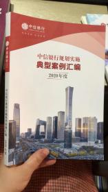 中信银行规划实施典型案例汇编2020年度