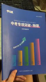 平行线教育 中考专项突破 物理 中考专题系列