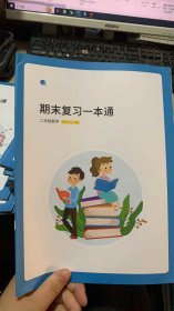 平行线 期末复习一本通 二年级数学