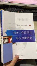 档案工作转型与服务创新研究