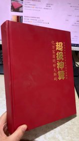 超级神算:亿万富翁绝世大解码 精装本