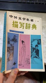 中外文學(xué)名著描寫(xiě)詞典 下冊(cè)