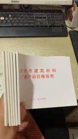 郑州市建筑材料厂家产品价格信息  2021年1/3/4/5/6/10 六本合售