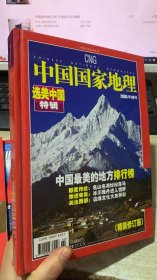 中国国家地理选美中国特辑2005年增刊·精装修订版