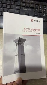 招商银行、员工行为合规手册2022年版