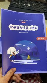 平行线 数学能力训练系列 第11期 30天变身计算小达人 3年级
