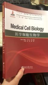 医学细胞生物学=MedicalCellBiology