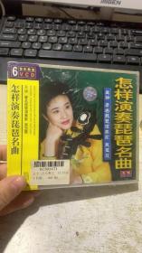 音乐教师 6VCD 怎样演奏琵琶名曲 主讲 吴玉霞