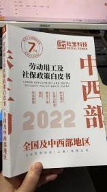 2022劳动用工及社保政策白皮书 中西部