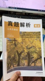 公务员遴选 真题解析 笔试  2021年11月 第53期 月刊