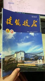 中国百强报刊 建筑技术 第52卷 第12期  2021年12