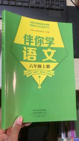 伴你学语文 六年级上册