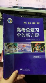 高考总复习全效新方略 话题复习