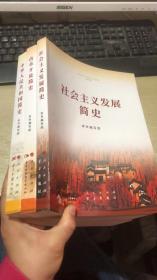 中华人民共和国简史（16开）+改革开放简史（16开）+社会主义发展简史（16开）