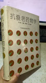 抗衰老药物学