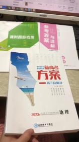 2023一帆融媒2023新高考方案 高三总复习 地理