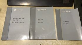 雷克萨斯 用户手册Ux260h+快捷指南UⅩ260h+导航和多媒体系统用户手册（3册合售）