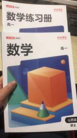 高途课堂 数学  2021秋季系统班 高一 山西版+练习册