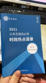 2021公务员遴选必背 时政热点语录