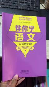 伴你学语文 五年级上册