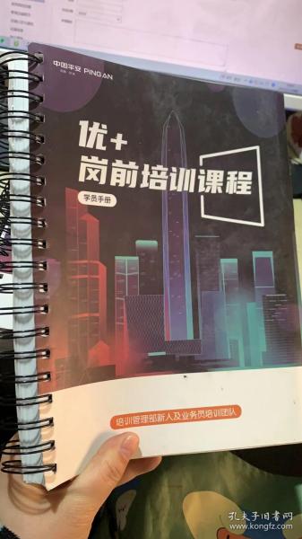中国平安优+岗前培训课程学员手册