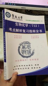 暨南大学2022研专业课辅系列三生物化学712考点解析复习指南全书