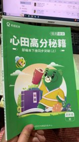 心田花开 心田高分秘籍 部编本下册 同步突破上 四年级 寒假