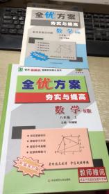 全优方案夯实与提高：数学（八年级上 B版 ） 北师版