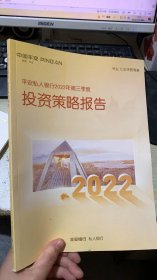 平安私人银行2022年第三季度投资策略报告