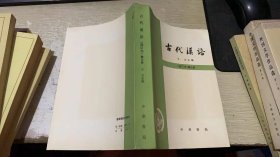 古代汉语 修订本 第三册