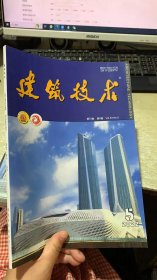 中国百强报刊 建筑技术 第53卷 第5期  2022年5