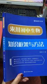 来川初中生物知识框架与方法